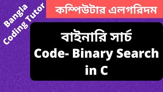 Code- Binary Search in C Bangla Tutorial. Data Structures and Algorithms Bangla Tutorial.