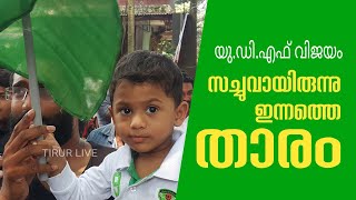 കുഞ്ഞു മുസ്ലിം ലീഗുകാരൻ സച്ചുവായിരുന്നു വോട്ടെണ്ണൽ കേന്ദ്രത്തിലെ  ഇന്നത്തെ താരം