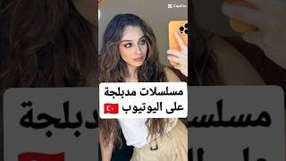 مسلسلات تركية مدبلجة متوفرة على اليوتيوب #مسلسلات_تركية