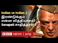 INDIAN 2: 'Comeback' கொடுத்த 'Indian' தாத்தா முன்பை விட தனித்துவமாக மிரட்டுகிறாரா? ஒரு விரிவான அலசல்