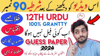 12th Urdu Guess Paper 2025 - 2nd Year Urdu Guess Paper 2025 - 12th Guess Paper Board Exam 2025