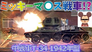 【WarThunder】ミッキーマ〇スと呼ばれた戦車！T-34(1942年型)！パピヨンさんの惑星戦記part15【ゆっくり実況】