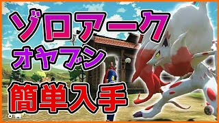 ゾロアークのオヤブン入手方法を１から１０まで解説します！！【ポケモンレジェンズアルセウス】