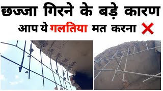 घर के छज्जे मे ये बाते जरूर ध्यान रखे ! Big mistakes in Slab Chajja