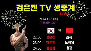 검은켄TV 실시간 *24. 11. 5 검은켄 vs 조씽,   검은켄 vs 노백체,   검은켄 vs 철편