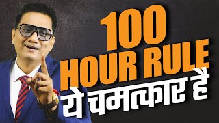 100 HOUR RULE | You can achieve every goal ! ये चमत्कार है | Dr Ujjwal Patni