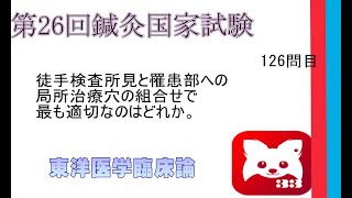 第26回鍼灸国家試験126問目東洋医学臨床論