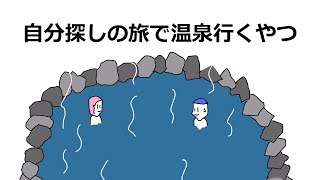 自分探しの旅で温泉行くやつ