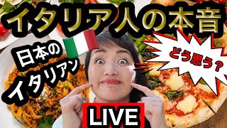 【ライブ】日本のイタリアンどう思う？イタリア人の本音聞いてみたLIVE【イタリア料理】外国人の本音