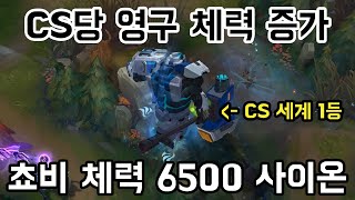 [롤] CS 세계 1등 쵸비가 사이온 잡으면 벌어지는 일.