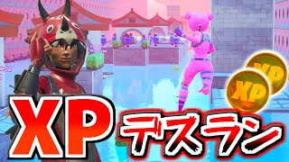 【フォートナイト】入るだけで経験値が爆上がり！？XPデスラン！！！【頭がおかしいピンクマとトリケラ】Fortnite