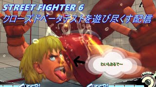 【初見】STREET FIGHTER6 クローズドベータテストを遊び尽くす配信