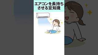 エアコンを長持ちさせる豆知識【雑学・豆知識】#雑学#豆知識#面白い#shorts#エアコン#掃除