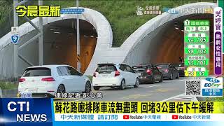 【每日必看】中秋首日蘇花路廊凌晨4點湧車潮 估下午緩解@中天新聞CtiNews 20210918