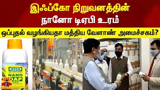 இஃப்கோ நிறுவனத்தின் நானோ டிஏபி உரம்... ஒப்புதல் வழங்கியதா மத்திய வேளாண் அமைச்சகம்?