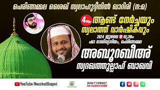 അബൂറബീഅ സ്വദഖത്തുല്ലാഹ് ബാഖവി | 4ആം ആണ്ട് നേർച്ചയും സ്വലാത്ത് വാർഷികവും | Islamic Speech Live