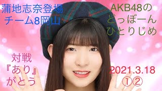 【蒲地志奈登場①②】AKB48のどっぼーんひとりじめ