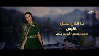 ذا اللي حصل .. غناء الفنانة/ بلقيس HD