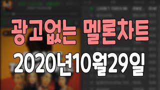 ❌광고없는❌멜론차트❤️2020년 10월 29일 4주차❤️KPOP Chart💚노래 연속듣기!