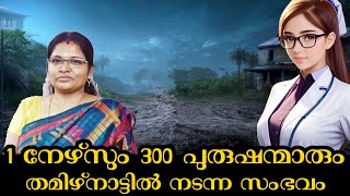 1 സ്ത്രീയും 300 പുരുഷന്മാരും തമിഴ്നാട്ടിൽ നടന്ന സംഭവം /REAL STORY / MALAYALM / JIBROS / VLOGGR /