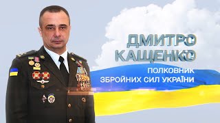 Дмитро Кащенко – Герой збройних сил України!