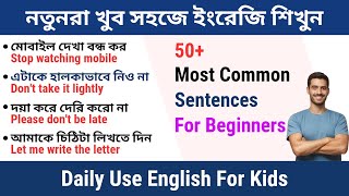 নতুনরা খুব সহজে ইংরেজি শিখুন || Daily Use English For Kids || Short English Sentences for Beginners