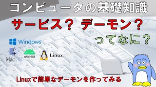 Windows　Linux　サービスって何？　デーモンって何？　Linuxで簡単なデーモンを作って管理してみる。