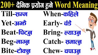 दैनिक प्रयोग हुने  200+ अंग्रेजी सब्द English Word Meaning | Learn English Nepali  Sajilo English