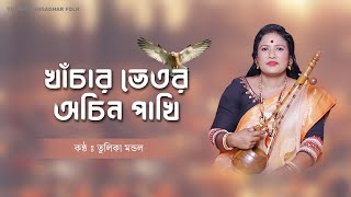 খাঁচার ভিতর অচিন পাখি কেমনে আসে যায় || Khachar Bhitor Ochin Pakhi || তুলিকা মন্ডল || Tulika Mondal