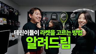 테니스 라켓 고르는 방법, 테린이들은 주목하라