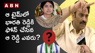 ఆ టైమ్‌లో భారతికి ఫోన్ చేసిన రెడ్డి ఎవరు? | RRR on YS Bharati Phone Call | ABN Telugu