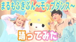 「まるもふきぶん 〜モップダンス〜」踊ってみた！in SANRIO EXPO 2018