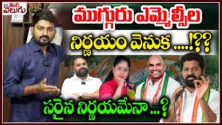 ముగ్గురు ఎమ్మెల్సీల నిర్ణయం వెనుక ....!?? | Journalist Raghu On Congress MLC Candidates | Addanki