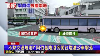 阿伯騎車闖紅燈遭公車撞 司機：當地交通事故常客@newsebc