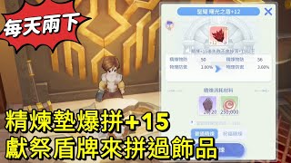 【法蘭王】Ro仙境傳說-愛如初見：精煉墊爆法挑戰飾品+15，結果令人感到意外，堅持每天點兩下不上頭！