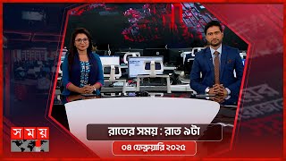 রাতের সময় | রাত ৯টা | ৪ ফেব্রুয়ারি ২০২৫ | Somoy TV Bulletin 9pm | Latest Bangladeshi News