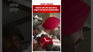 Raja Warring On Farmer protest | 'ਕਿਸਾਨੀ ਧਰਨੇ ਬਾਰੇ ਜਲਦ ਕਿਸਾਨ ਆਗੂਆਂ ਨਾਲ ਮੁਲਾਕਾਤ ਕਰਨਗੇ ਵੜਿੰਗ '