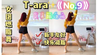 女团燃脂舞｜Tara《No 9》蹦迪风第二弹！超快乐，全身爆汗～减脂有氧舞蹈健身操尊巴zumba