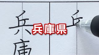 【美文字手本】楷書と行書で兵庫県と書いてみた｜見るだけ実用ボールペン字