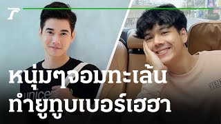 สุดปัง!! หนุ่มๆจอมทะเล้น ทำยูทูบเบอร์เฮฮา ผู้ติดตามพุ่งปรี๊ด | 01-09-64 | บันเทิงไทยรัฐ