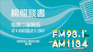 【楊照談書】1071206《智者與仁者的交會》第1集