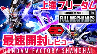 【ガンプラ開封レビュー】上海フリーダムガンダムフルメカニクス＆SDEXスタンダード【ららぽーと上海】【ガンダムファクトリー上海】