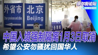 中国入境强制隔离来年1月3日废除，香港记者再次率先爆料；2023年初国境开放，希望公安勿骚扰回国华人｜华尔街论坛（20221222）