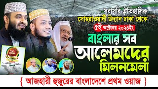 🔴LIVE সোহরাওয়ার্দী উদ্যানে ঐতিহাসিক সিরাত মাহফিল | Sirat Mahfil 2024 | Azhari | amir hamza | আজহারী