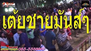 รวมเต้ยชายเบสโคตรตึบ หมอลำสมจิตร บ่อทอง ศิลปินกุหลาบแดง 61-62 วัดพุปลาไหล ปักธงชัย