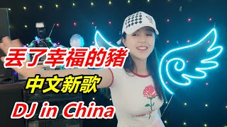 《丢了幸福的猪》2020最火劲爆中文DJ舞曲 重低音夜店歌曲｜团小团