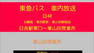 東急バス　日吉線入庫 日吉４０系統　車内放送