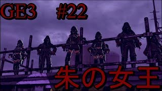 「ネタバレ注意」[GE3]実況Part22　ついに作戦は最終段階‼その前に現れたのは…【ゴッドイーター3】