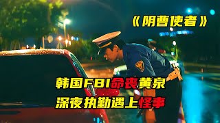 凌晨三點男人遇上怪事，慘遭毒手命喪黃泉（奇幻電影） #电影 #电影解说 #影视 #影视解说 #剧情