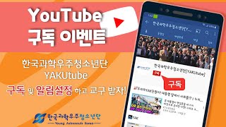 [종료]구독이벤트🎁ㅣYAKUtube 구독EVENT